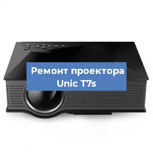Замена линзы на проекторе Unic T7s в Волгограде